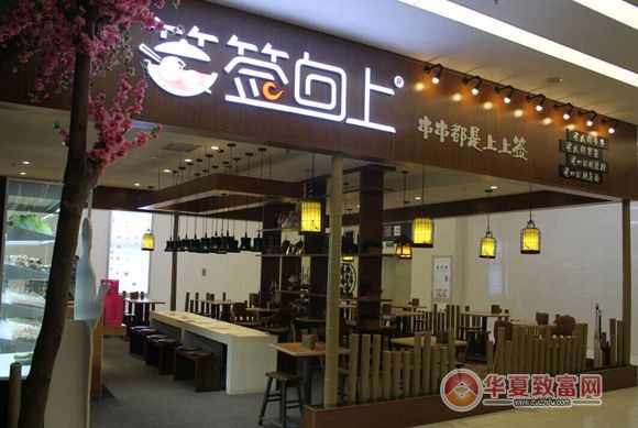 签签向上串串香加盟